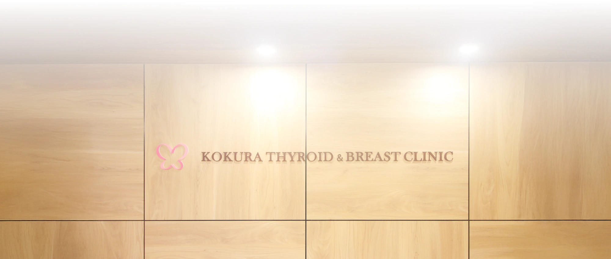 医療法人福甲会 こくら甲状腺・乳腺クリニック受付