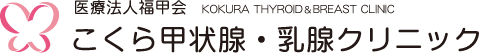 こくら甲状腺・乳腺クリニック | 北九州市小倉北区